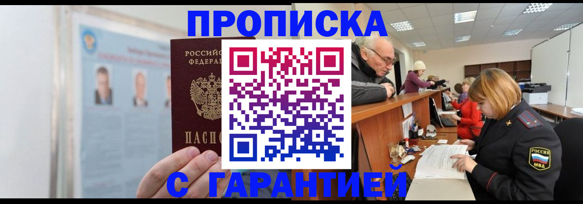 временная прописка в Свирске